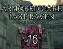 (^_-){クリスマスまでには帰れるさ…アーマードコアLR（16）