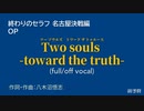 【ニコカラ】Two souls -toward the truth- (full/off vocal)