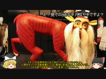 ゆっくり達のミュージアム探訪Part4【国立民族学博物館（後半）】