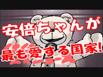 安倍首相はどうして韓国が大好きなのか？安倍ちゃんから最も愛される国