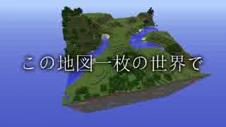 【Minecraft】この地図一枚の世界で Part1【ゆっくり実況】