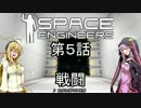 【VOICEROID+実況】宇宙の放浪者 その５【SpaceEngineers】