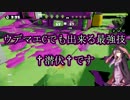 S＋99！カンストバケツのゆかりさんが行くスプラトゥーン！！part6