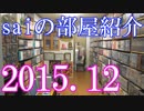 【2015 Game Room Tour】ゲーム部屋＆コレクション部屋紹介動画【saiのルームツアー2015.12】