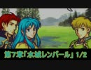 世界を救うべく 「ファイアーエムブレム 聖魔の光石」 実況プレイ part12