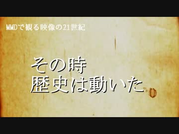 【MMD】 MMDで観る映像の21世紀