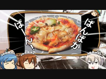 【4食目】ゆっくりと食べよう！鶏ムネ肉ピザ【艦これ】※材料追記