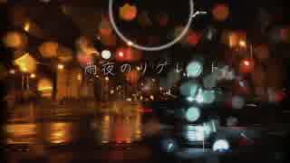 【雨夜のリグレット】を歌ってみた【ちぃこ】