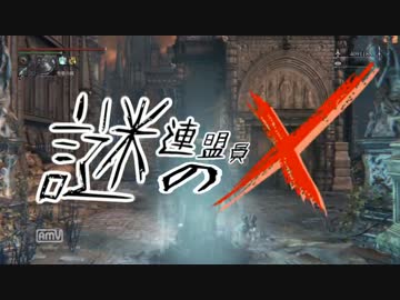 【Bloodborne】謎の連盟員X【ゆっくり実況】