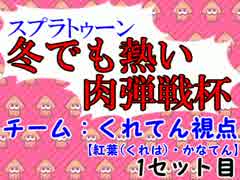 スプラトゥーン　冬でも熱い肉弾戦杯　1セット目【チームくれてん視点】