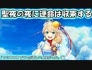 【白猫】聖夜の夜に運命は収束する part.2【ガチャ】