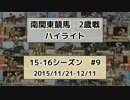 南関東競馬2歳戦ハイライト【15-16シーズン#9】