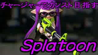 チャージャーでカンスト目指すスプラトゥーン　その2