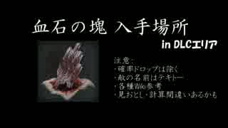 【Bloodborne】周回して手に入る血石の塊 in DLCエリア