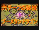 【クラクラ実況】穴チーフのブーメランドラゴン！！【クラン対戦】