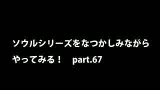 【思い出ソウル】なつかしみながらやってみる　67話 　護り竜編