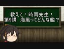 【ゆっくり解説】教えて！時雨先生！　第9講　海風ってどんな艦？