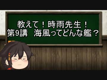 【ゆっくり解説】教えて！時雨先生！　第9講　海風ってどんな艦？