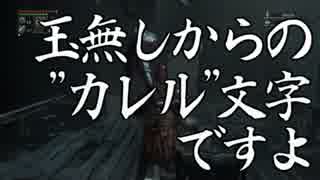 【二人で実況】仮にも狩人生活　part18【ブラッドボーン】