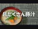 【寒い夜に】具だくさん豚汁【あたたまる】