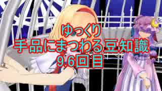 ゆっくり手品にまつわる豆知識　9.6回目(偉業 編2/3)