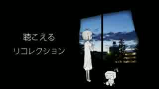 聴こえるリコレクション　【初音ミク　オリジナル】