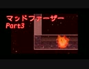 【実況プレイ】マッドファーザー、始めました。Part.3