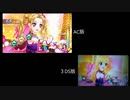 【アイカツ！】アーケード版＆3DS版での比較　（lucky train!）