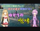 【WoWs】ゆかりの咆哮【VOICEROID実況】