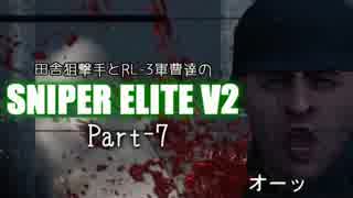 【ゆっくり実況】田舎狙撃手とRL-3軍曹達のSNIPER ELITE V2 part-7