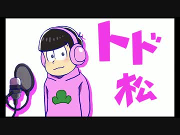 【手描き】トド松がSIX SAME FACESをしゃべるだけ　【type　B】