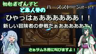 初心者ずん子とど素人葵のハースストーン　パート１【説明とか編】
