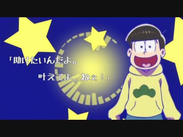 【おそ松さん人力】十四松でオ/ツ/キ/ミ/ リ/サ/イ/タ/ル