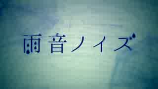 雨音ノイズ歌ってみたver.369