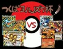 【ポケモンカード】第５回つくばヨルノズク杯　第４戦