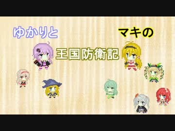 【千年戦争アイギス】ゆかりとマキの王国防衛記Part9
