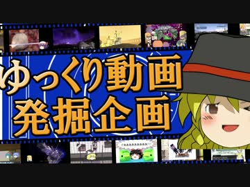 【視聴者参加型ゆっくり動画発掘企画】分家ゆっくりおすそわけ '15年12月