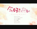☛今好きになる☚　歌ってみた　byぺくた