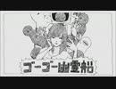 【のぁるー】　声変わりしてない僕が　ゴーゴー幽霊船　歌ってみた