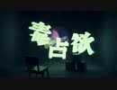【おそ松さん人力】毒占.欲【一松】