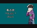 【人力】一松さんで毒/占/欲