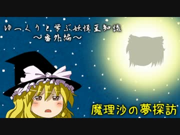 【ゆっくり妖怪豆知識】魔理沙の夢探訪～お別れの夜に～【番外編】