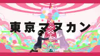 【重音テト】東京マヌカン【UTAUカバー】