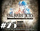 【実況】誰も死なない獅子戦争【Final Fantasy Tactics】 part25