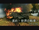 【WOT】進め！世界の戦車！　パート１5　【ゆっくり実況】
