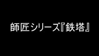 師匠シリーズ『鉄塔』