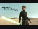 戦場を駆ける Star Wars Battlefront 実況 Part6