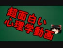 ゆっくりにお・ま・か・せ：心理学の認知的不協和っつー話