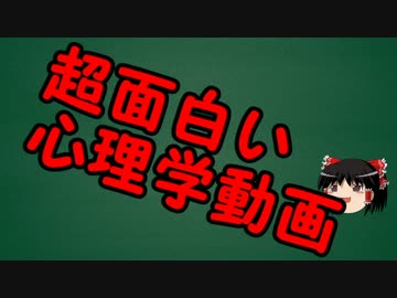 ゆっくりにお・ま・か・せ：心理学の認知的不協和っつー話