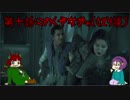 ゆっくり地霊殿「Until Dawn - 惨劇の山荘」パート10